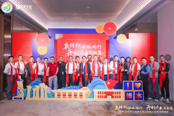 2024年深圳市江西修水商會(huì)換屆大會(huì)暨迎新晚會(huì)圓滿結(jié)束